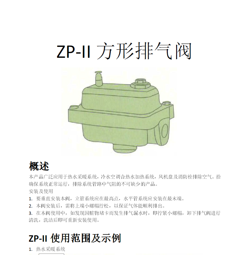 方形<a href='http://www.bsszkj.cn/Product/paiqifa/' target='_blank'>排氣閥</a>ZP-II使用說明書